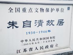 -朱自清故居