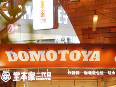 -堂本家洋食别馆·炸猪排(中心城店)