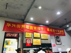 门面-华兴街煎蛋面(总店)