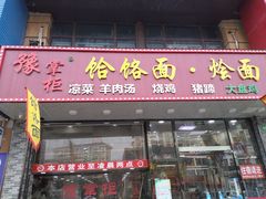 门面-豫掌柜饸饹面·烩面(秀沿路店)