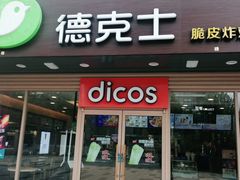 门面-德克士(白银路店)