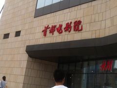 -首都电影院(天津店 中国巨幕)
