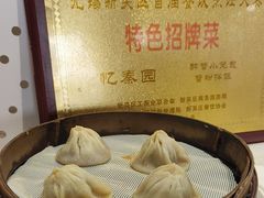 -忆秦园小笼包(惠山古镇总店)