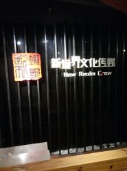 -新境界舞蹈培训中心