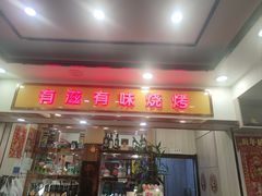 -有滋有味烧烤涮(果园星城C区店)