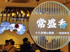 -常盛香生煎·酸辣汤.无锡老字号玉兰饼(新生路店)