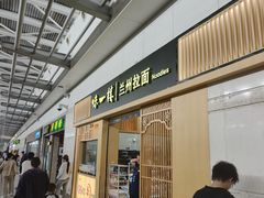 -味一楼兰州拉面(机场一店)