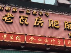 门面-青石桥老瓦房肥肠粉总店(青石桥总店)