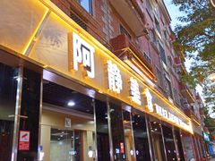 门面-阿静美食