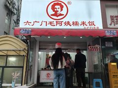 -六广门毛阿姨糯米饭
