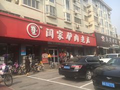 -闫家驴肉老店(华电一校店)