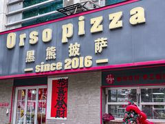 -黑熊披萨orso pizza
