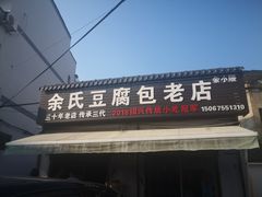 门面-余氏豆腐包老店(东直街店)