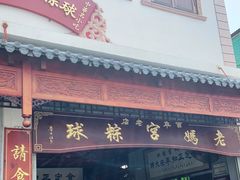 门面-老妈宫粽球