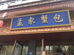-孟家蟹包(锦绣街店)