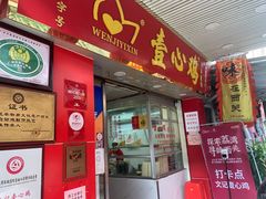 门面-文记壹心鸡(宝华路店)