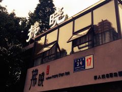 -拂晓山房·私房川菜(西门店)