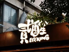 -贰醒·私房小院烧烤 (太古里店)