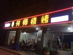 门面-何师烧烤(龙游路西段店)