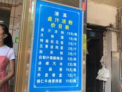 门面-清真·宏顺祥卤汁凉粉(大皮院店)