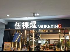 -伍棵煋炭烤自助料理·烤鳗鱼(浦东食品城店)