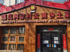 门面-遇见阿家村云南菜(魏公村店)