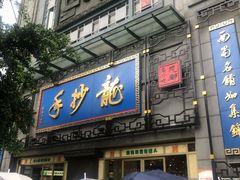 门面-龙抄手(春熙路总店)