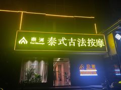 -泰澜·泰式古法按摩SPA(华泰广场店)