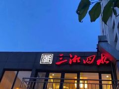 门面-三湘四水湖南特色餐厅(颐景公寓店)
