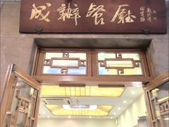 -成都驻京办餐厅(蜀都宾馆店)