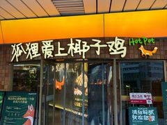 -狐狸爱上椰子鸡(滨江星光大道店)