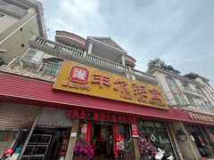 -丰尔粥食·粥底火锅·桑拿鸡(大良总店)