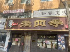 -老四季(总店)