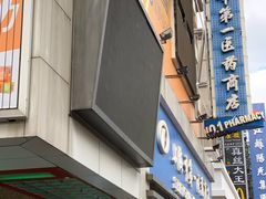 -上海市第一医药商店(南京东路店)