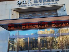 -汤沐邑温泉会馆