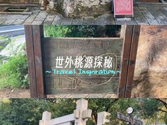 -白沙古井