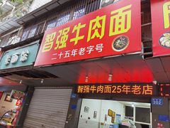 -智强牛肉面