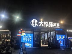 -大锅强·蒸海鲜青岛菜(金沙滩店)