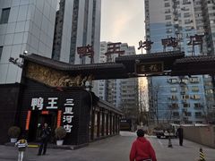 门面-鸭王烤鸭店(三里河店)
