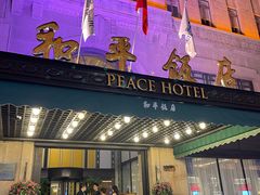 -上海和平饭店 Fairmont Peace Hotel