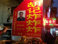 门面-胡仁根胡记炸炸炸
