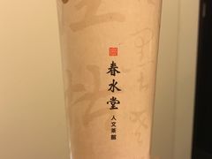 -春水堂人文茶馆(南京西路店)