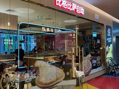 门面-比格比萨自助(宝山日月光店)