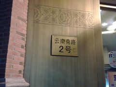 门面-德大西餐社(云南南路店)