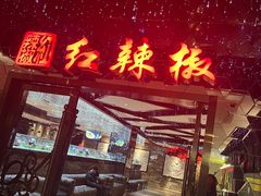 -红辣椒·川菜·火锅(曹杨店)