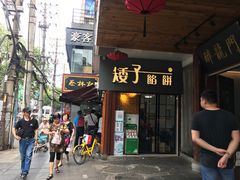 门面-矮子馅饼(大成路店)