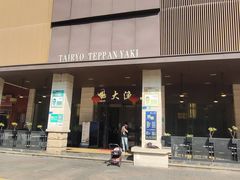 -大渔铁板烧(东城店)