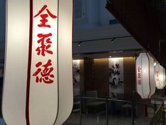 -全聚德(江宁店)