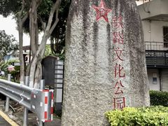 -铁路文化公园