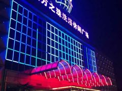 -东方之珠洗浴休闲广场(南开店)